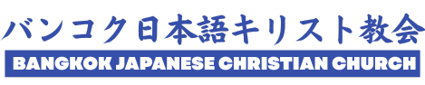 バンコク日本語キリスト教会（BJCC）