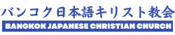 バンコク日本語キリスト教会（BJCC）